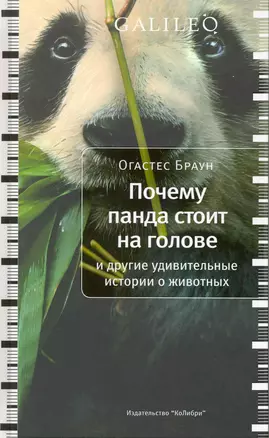 Почему панда стоит на голове и другие удивительные истории о животных — 2217039 — 1