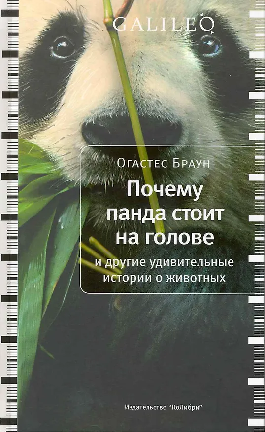 Книга Почему панда стоит на голове и другие удивительные истории о животных () — 1