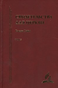 Свидетельства для церкви. В 9 томах. Том девятый. № 37
