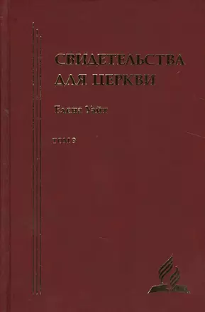 Свидетельства для церкви. В 9 томах. Том девятый. № 37 — 2527024 — 1