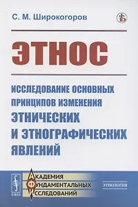 Этнос. Исследование основных принципов изменения этнических и этнографических явлений