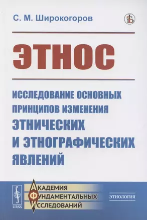 Этнос. Исследование основных принципов изменения этнических и этнографических явлений — 2883393 — 1