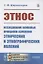 Этнос. Исследование основных принципов изменения этнических и этнографических явлений — 2883393 — 1