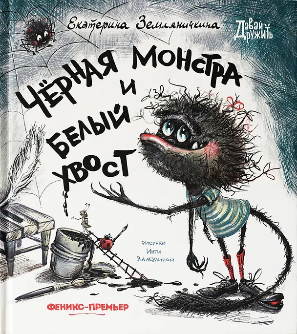 Книга Черная Монстра и белый хвост (Екатерина Земляничкина) — 1