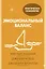 Эмоциональный баланс. 12 навыков, которые помогут обрести гармонию — 2861285 — 1