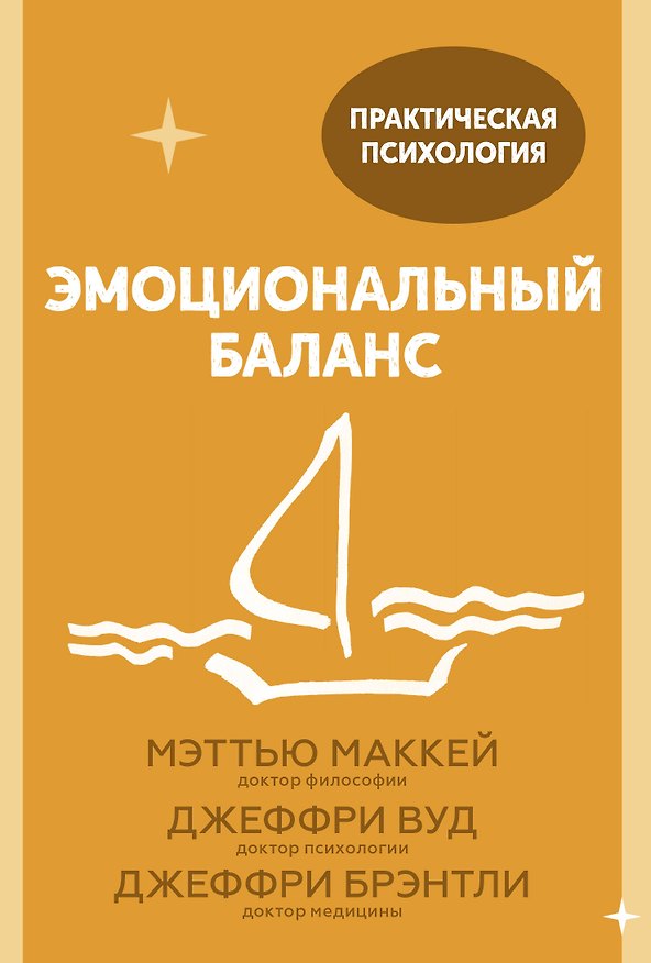 Книга Эмоциональный баланс. 12 навыков, которые помогут обрести гармонию (Мэтью Маккей) — 1
