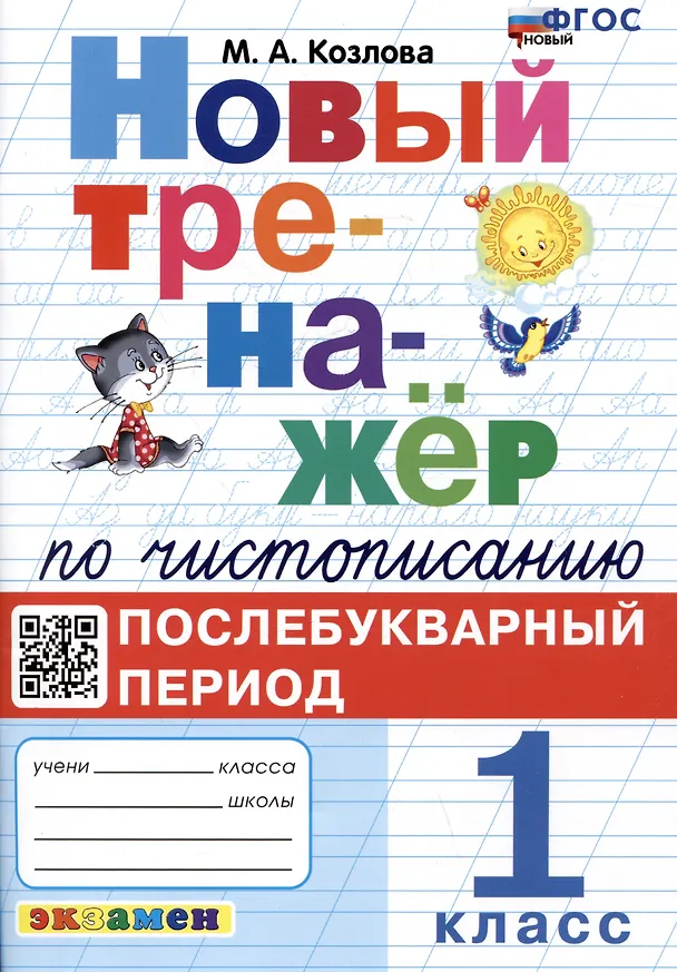 Книга Новый тренажёр по чистописанию. 1 класс. Послебукварный период (Маргарита Козлова) — 1