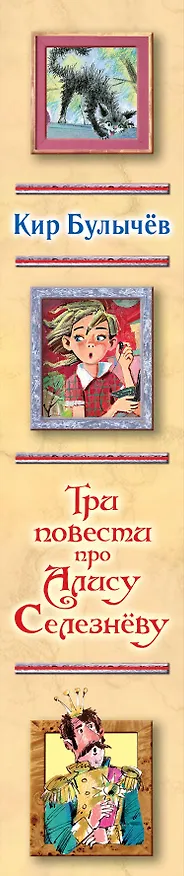 Книга Три повести про Алису Селезневу (Кир Булычев) — 3