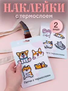 Нашивки «Котики-2» + «Корги», термонаклейки