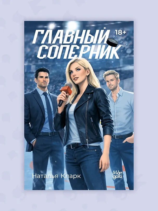 Книга Главный соперник (Наталья Кларк) — 10