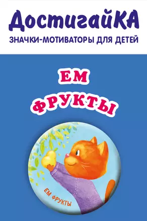 Ем фрукты (значок) — 369843 — 1