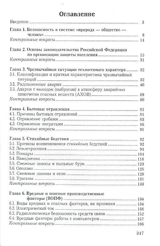 Книга Безопасность жизнедеятельности: Учеб. пособие. (Виктор Бондин) — 2