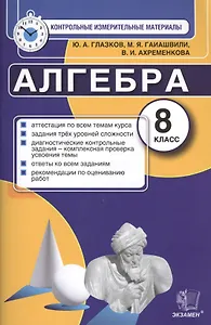 Контрольные измерительные материалы (КИМ) по алгебре: 8 класс: к учебнику Ю.Н. Макарычева "Алгебра. 8 класс"