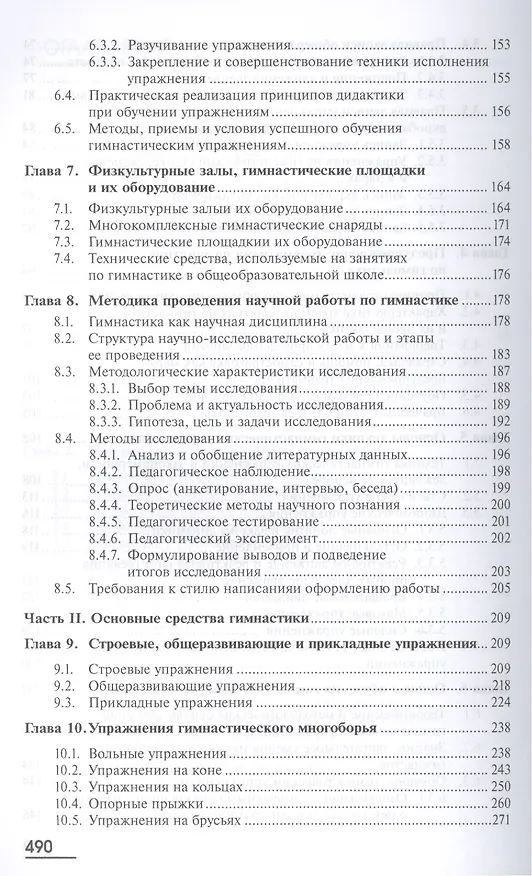 Книга Теория и методика гимнастики. Учебник. 2-е издание, стереотипное () — 4