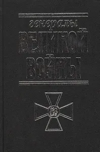 Генералы Великой войны.