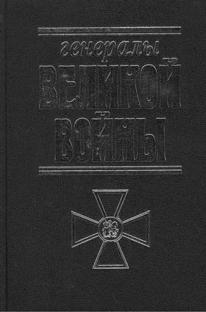 Генералы Великой войны. — 2455378 — 1