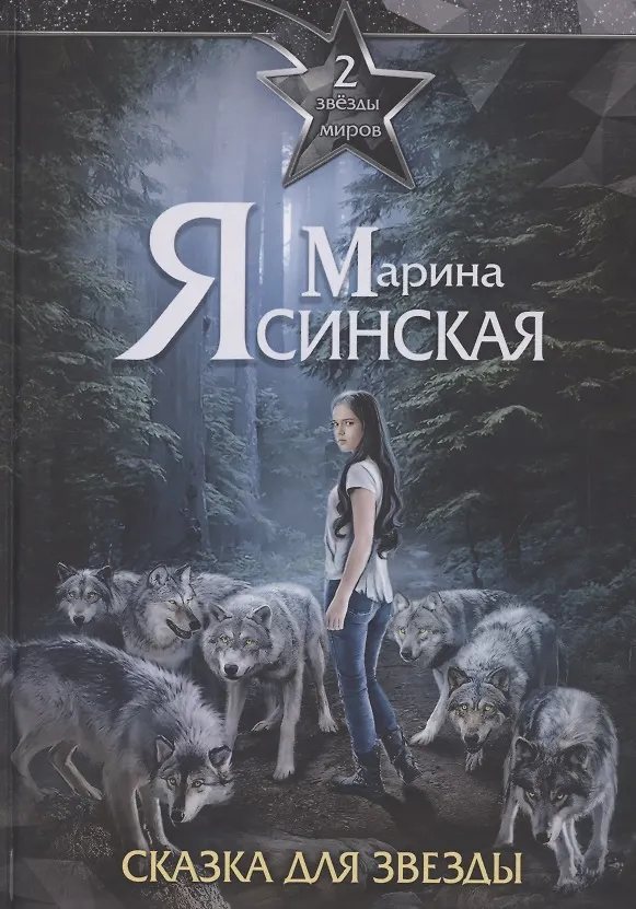 Книга Звезды миров. Сказка для звезды. Собрание сочинений Т. 2 (Марина Ясинская) — 1