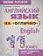 Английский язык на "отлично". 11 класс. Пособие-репетитор — 2869332 — 1