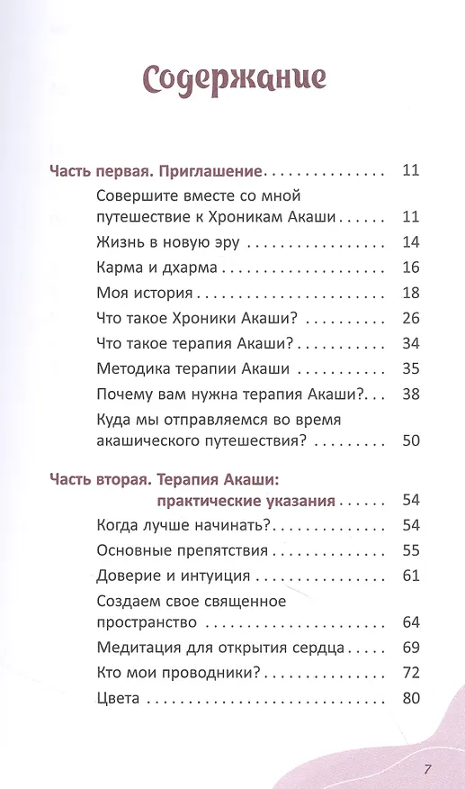 Книга Терапия Акаши: исцеление, очищение и постижение тайных хроник вашей души (Аманда Романия) — 2