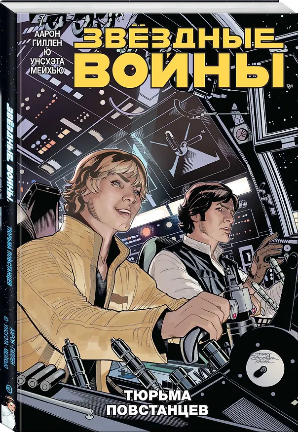 Звездные войны. Том 3. Тюрьма повстанцев 2649876 — 4