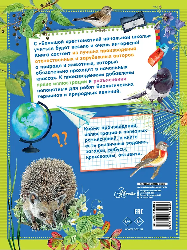 Книга Большая хрестоматия начальной школы (Михаил Пришвин, Виталий Бианки, Самуил Маршак, Константин Паустовский) — 2