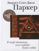 Книга В мире тотемов, или Свобода быть собой (Эварист Паркер)