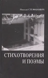 Стихотворения и поэмы (Стефанович)