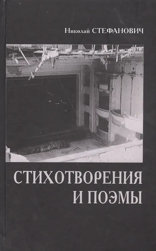 Книга Стихотворения и поэмы (Стефанович) () — 1