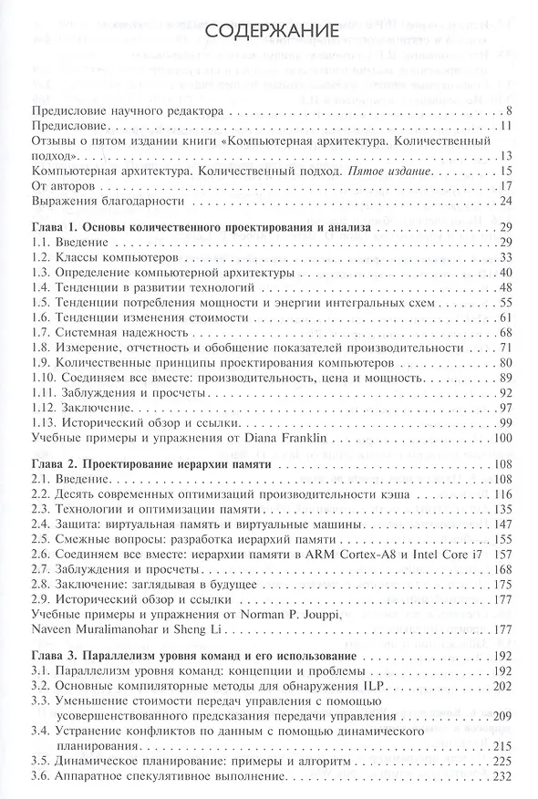 Книга Компьютерная архитектура Количественный подход (5 изд.) (МирРадиоэл) Хэннесси (Джон Л. Хэннесси) — 2