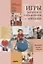 Игры, занятия и упражнения с мячами. Пособие по коррекции общего развития детей — 2764452 — 1