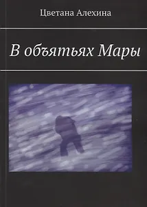 В объятьях Мары