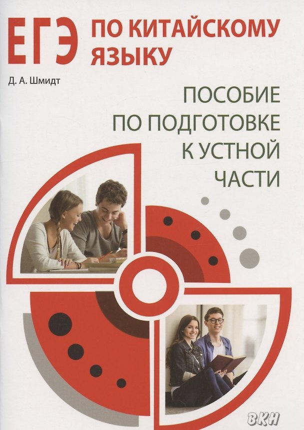 Книга ЕГЭ по китайскому языку. Пособие по подготовке к устной части (Дарья Шмидт) — 1