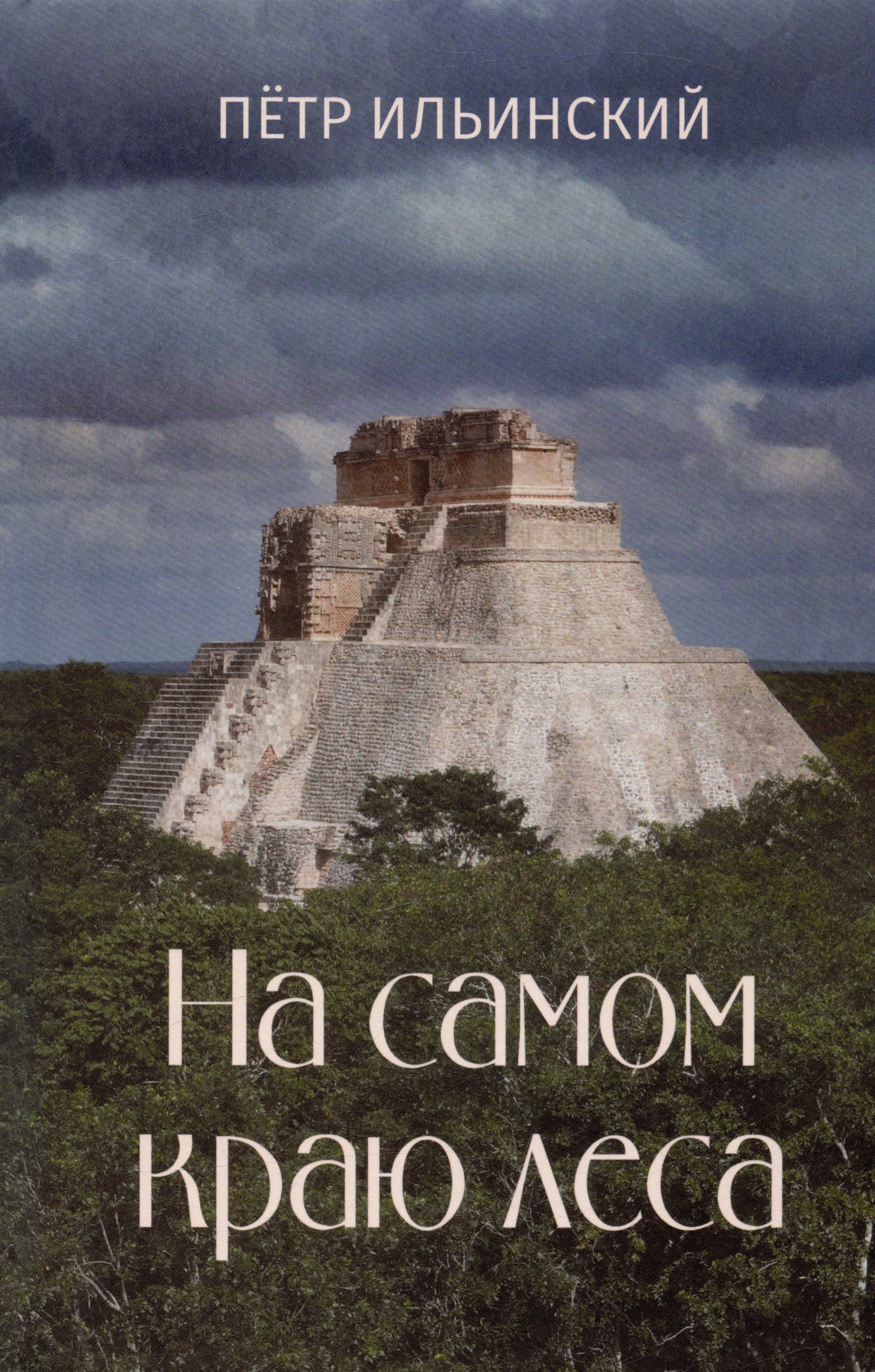 

На самом краю леса
