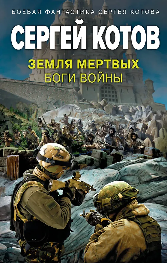 Книга Земля мертвых. Боги войны (Сергей Котов) — 1