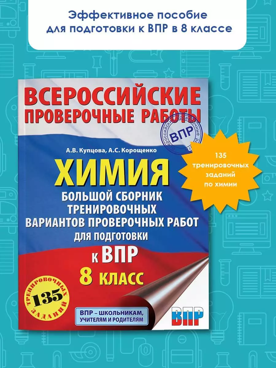 Химия. Большой сборник .тренировочных вариантов проверочных работ для  подготовки к ВПР. 8 класс (Антонина Корощенко) - купить книгу с доставкой в  интернет-магазине «Читай-город». ISBN: 978-5-17-133221-1