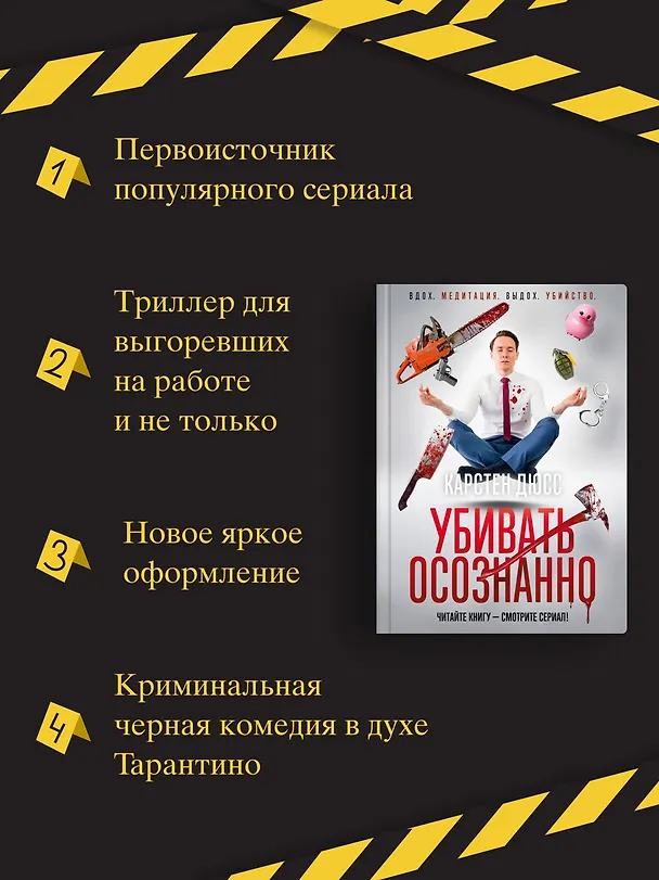 Книга Убивать осознанно (Карстен Дюсс) — 6
