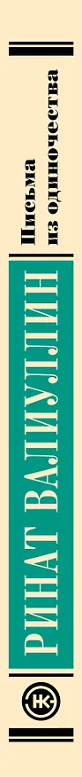 Книга Письма из одиночества (Ринат Валиуллин) — 3