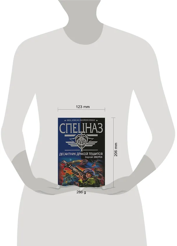 Книга Десантник дракой тешится (Сергей Зверев) — 2