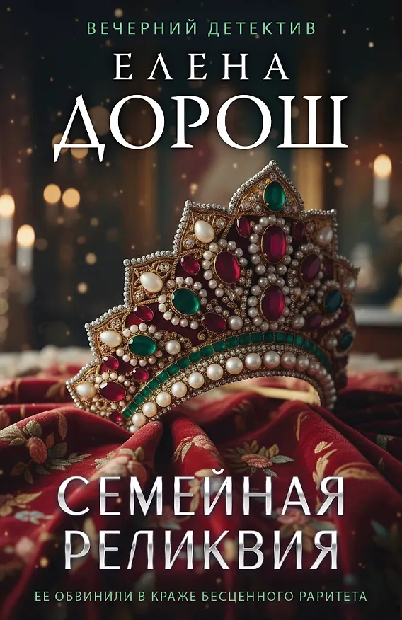 Книга Семейная реликвия (Елена Дорош) — 1