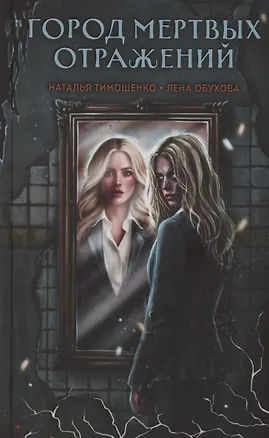 Книга Город мертвых отражений (с автографом) (Елена Обухова, Наталья Тимошенко)
