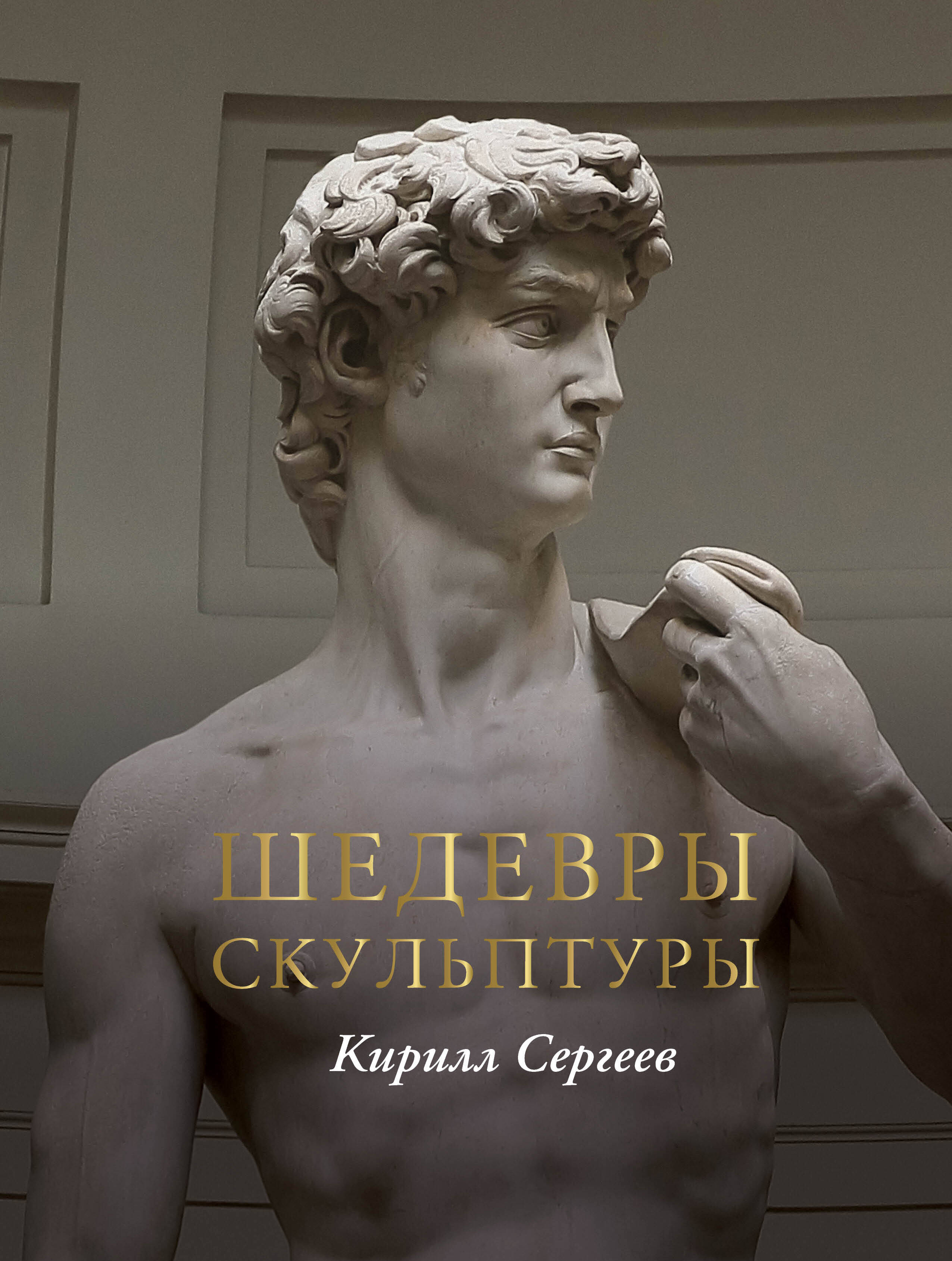 Кирилл Викторович Сергеев Шедевры скульптуры(цвет)