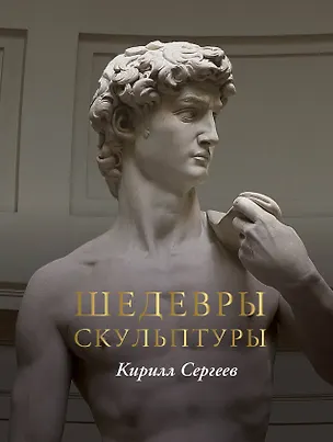 Книга Шедевры скульптуры(цвет) (Кирилл Сергеев)