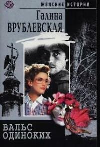 Вальс одиноких