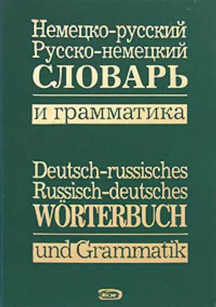 Немецко-русский, русско-немецкий словарь и грамматика — 2157695 — 1