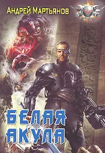 Белая акула,