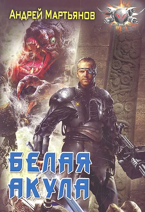 Книга Белая акула, (Андрей Мартьянов) — 1