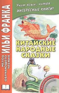 Китайские народные сказки (+CD) (мМетОбЧтФр) Лань