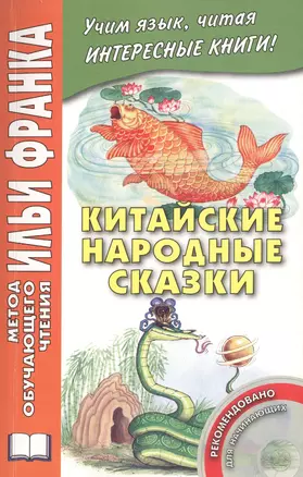 Китайские народные сказки (+CD) (мМетОбЧтФр) Лань — 2445322 — 1