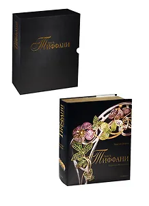Тиффани Луис К. Собрание Музея-сада (подарочное издание)