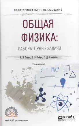 Общая физика: лабораторные задачи. Учебное пособие для СПО — 2590028 — 1